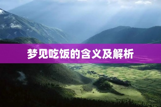 梦见吃饭的含义及解析
