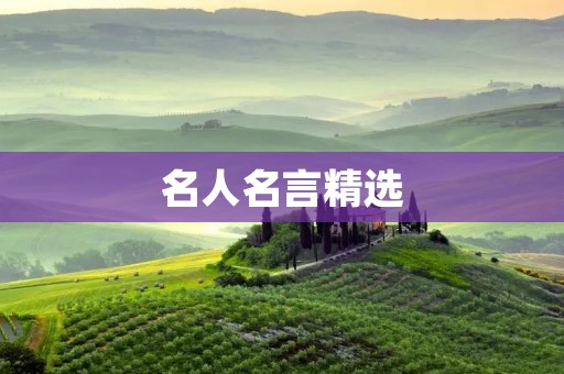 名人名言精选：把握人生，成就辉煌
