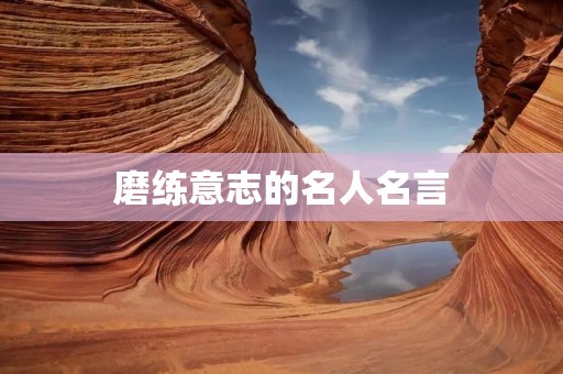 磨练意志的名人名言