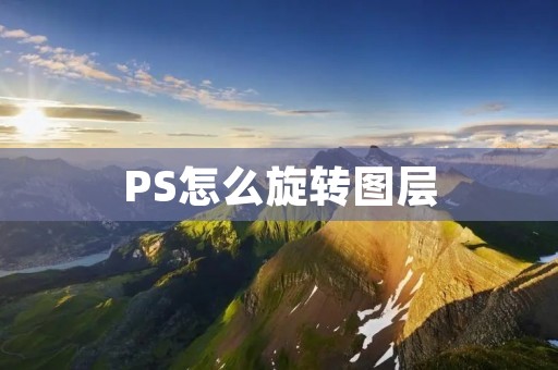 PS怎么旋转图层