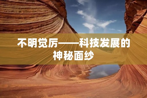不明觉厉——科技发展的神秘面纱 不明觉厉——科技发展的神秘面纱