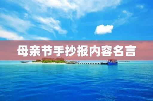 母亲节手抄报内容名言