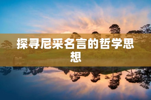 探寻尼采名言的哲学思想