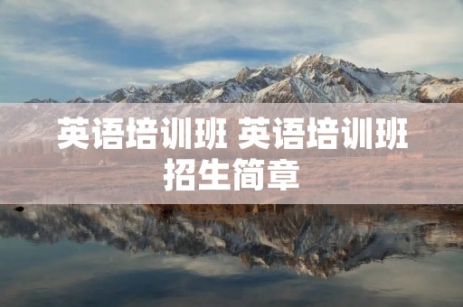 英语培训班 英语培训班招生简章