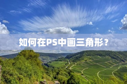 如何在PS中画三角形? 如何在PS中画三角形?