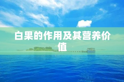 白果的作用及其营养价值 白果的作用及其营养价值