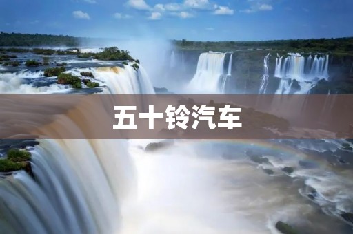 五十铃汽车：日本汽车制造商的代表性品牌