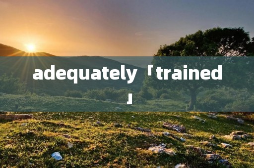 adequately「trained」