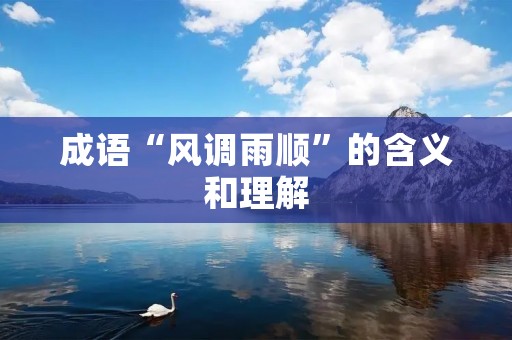 成语“风调雨顺”的含义和理解