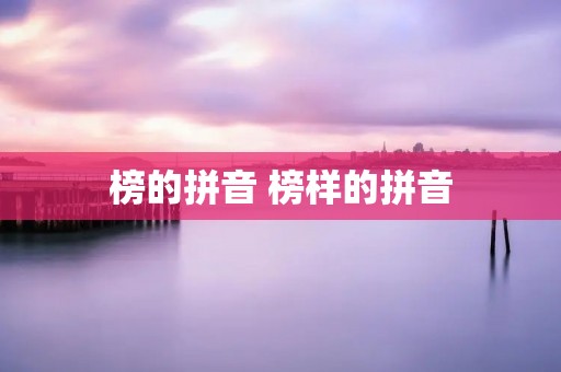 榜的拼音 榜样的拼音