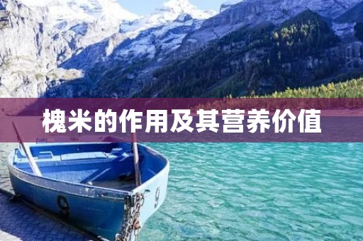 槐米的作用及其营养价值 槐米的作用及其营养价值