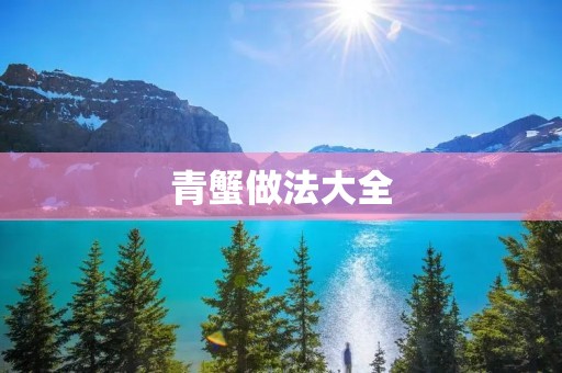 青蟹做法大全 青蟹做法大全