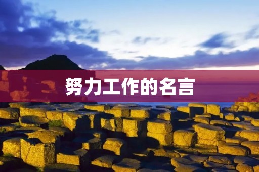 努力工作的名言