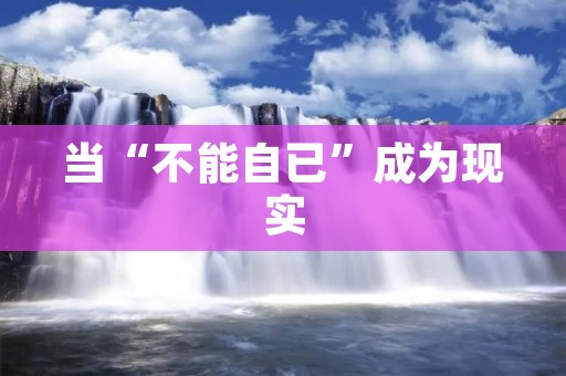 当“不能自已”成为现实：探讨身心失控的原因与应对方法