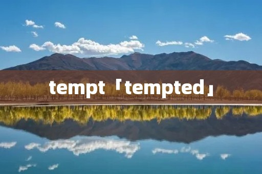 tempt「tempted」 tempt「tempted」