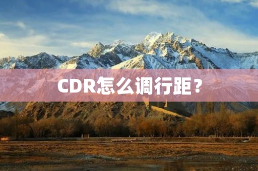 CDR怎么调行距? CDR怎么调行距?