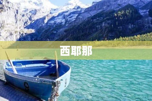 西耶那：希腊最美的小镇