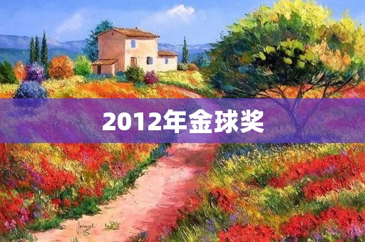 2012年金球奖:《艺术家》成最大赢家 2012年金球奖:《艺术家》成最大赢家