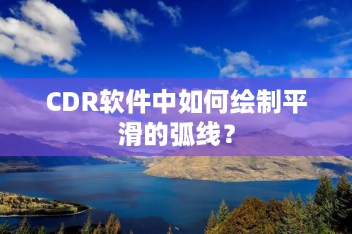 CDR软件中如何绘制平滑的弧线？