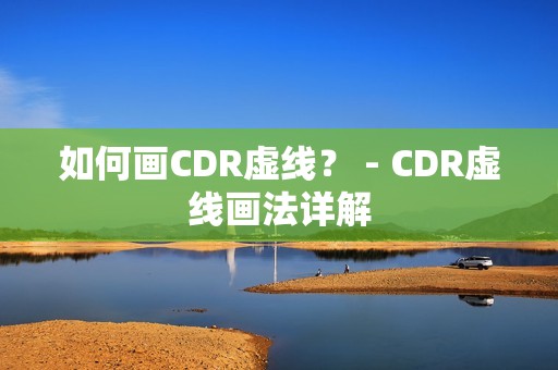 如何画CDR虚线？ - CDR虚线画法详解
