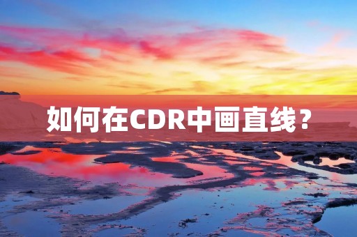如何在CDR中画直线? 如何在CDR中画直线?