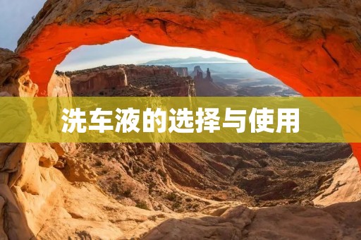 洗车液的选择与使用