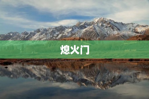 熄火门：车辆安全隐患的重要缩影