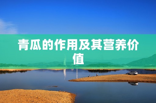 青瓜的作用及其营养价值 青瓜的作用及其营养价值