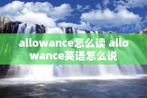 allowance怎么读 allowance英语怎么说