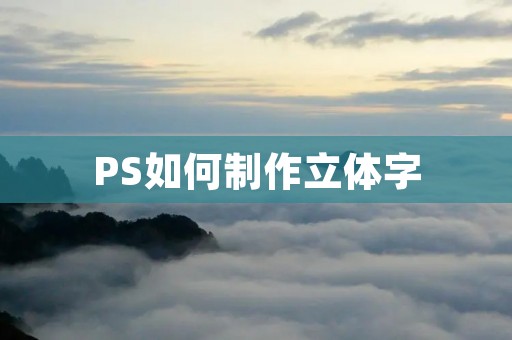PS如何制作立体字 PS如何制作立体字