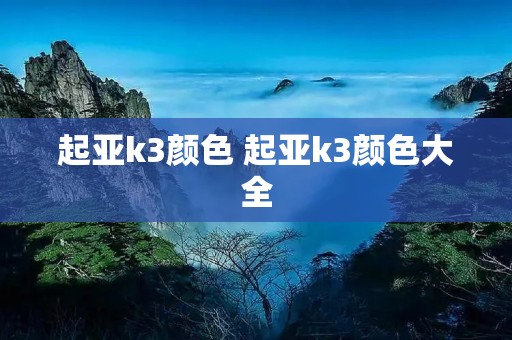起亚k3颜色 起亚k3颜色大全