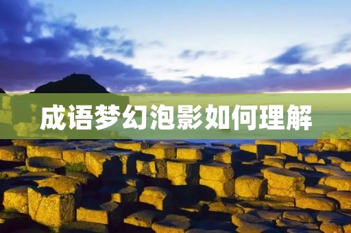 成语梦幻泡影如何理解