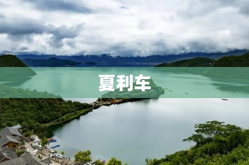 夏利车:中国汽车行业的一个传奇 夏利车:中国汽车行业的一个传奇