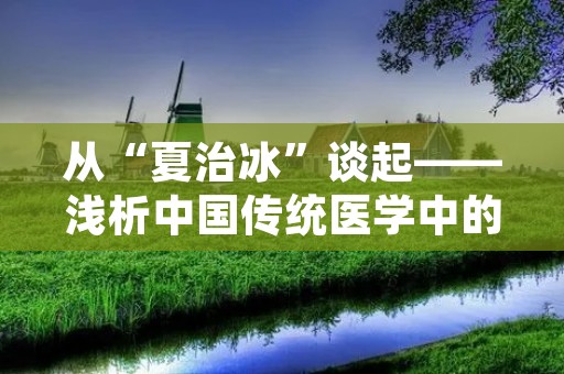 从“夏治冰”谈起——浅析中国传统医学中的治疗方法 从“夏治冰”谈起——浅析中国传统医学中的治疗方法