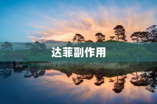 达菲副作用:用药需谨慎,避免不必要的风险 达菲副作用:用药需谨慎,避免不必要的风险