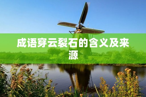 成语穿云裂石的含义及来源