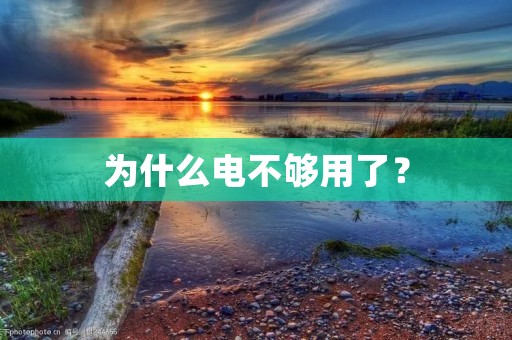 为什么电不够用了? 为什么电不够用了?
