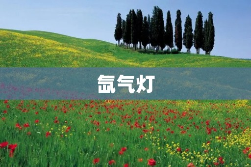 氙气灯:高亮度、高能效的照明利器 氙气灯:高亮度、高能效的照明利器