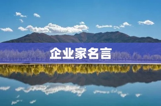 企业家名言：启迪你的创业精神