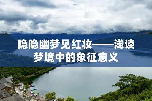 隐隐幽梦见红妆——浅谈梦境中的象征意义