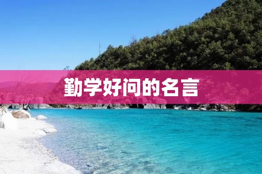 勤学好问的名言