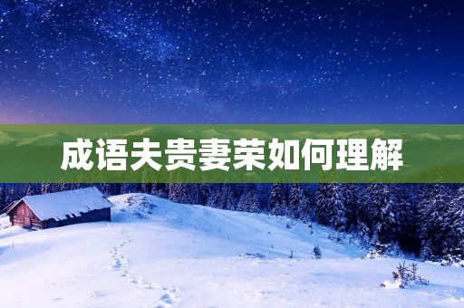 成语夫贵妻荣如何理解