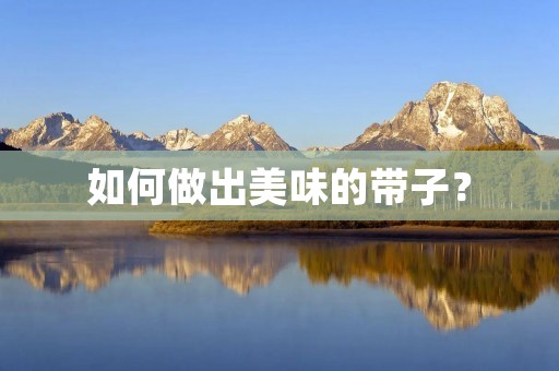 如何做出美味的带子？