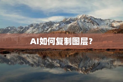 AI如何**图层？