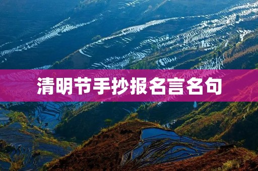 清明节手抄报名言名句