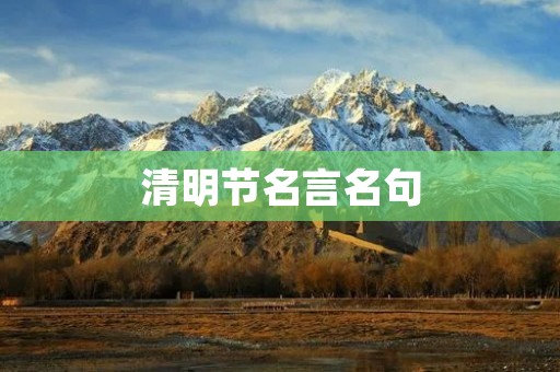清明节名言名句