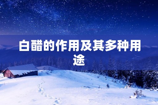 白醋的作用及其多种用途 白醋的作用及其多种用途