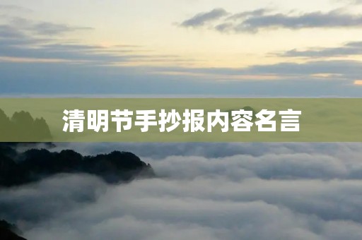 清明节手抄报内容名言