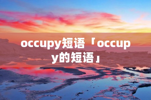 occupy短语「occupy的短语」