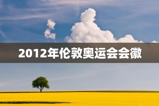 2012年伦敦奥运会会徽：设计理念与争议